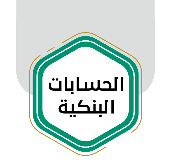 الحسابات البنكية