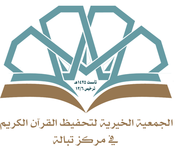 الخيرية الكريم القرآن الجمعية لتحفيظ الجمعية الخيرية